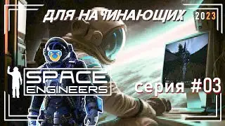 Space Engineers для начинающих гайд  3 серия