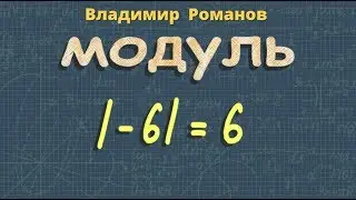 МОДУЛЬ числа | 6 класс | 8  класс математика Мерзляк