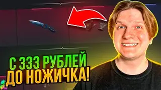 😱 С 333 РУБЛЕЙ ДО НОЖА НА BULLDROP! ЧЕСТНАЯ ПРОВЕРКА БУЛЛ ДРОП