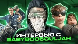 ИНТЕРВЬЮ С BABYBOOSOULJAH! КАК ПОЗНАКОМИЛСЯ С THRILL PILL? УХОД ИЗ ДЕСЕПТИКОНОВ!