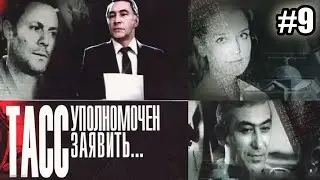 ТАСС уполномочен заявить  - 9 серия (1984)