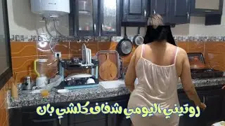 روتيني اليومي شفاف 👙 روتين الجديدة في المطبخ مع بسمة و نصائح لتبييض البشرة