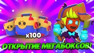 🔥Самый НЕРЕАЛЬНЫЙ ДРОП, Который я Видел.. 😯ОТКРЫТИЕ 100 МЕГАБОКСОВ! BRAWL STARS!🦀