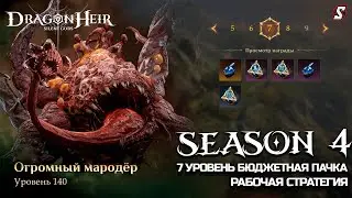 ГАЙД ГНИЛАЯ МОГИЛА 7 УРОВЕНЬ РАРКАМИ И ЭПИКАМИ || DRAGONHEIR: SILENT GODS