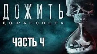 Прохождение Until Dawn (Дожить до рассвета) — Часть 4: Месть