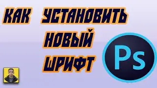 Как добавить шрифт на windows? Ставим новые шрифты в Photoshop