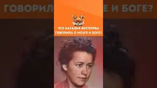 Что Наталья Бехтерева говорила о мозге и Боге? Удивительные научные мысли! 