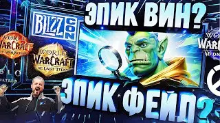 BLIZZCON 2023 – ВЕЛИКИЙ КАМБЭК БЛИЗЗОВ НЕ ПОЛУЧИЛСЯ??? – обзор выставки и анонсов World of Warcraft