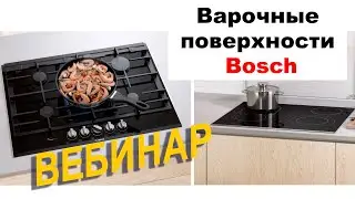 Варочные Поверхности BOSCH // Вебинар 2020