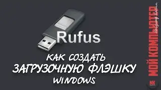 Создать загрузочную флешку WINDOWS | Rufus |