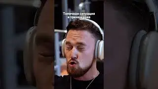 Типичная ситуация в тренажерном зале: