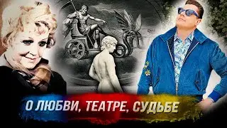 Понасенков во Флоренции: о любви, театре, судьбе и великой актрисе XX века Марии Бабановой. 18+