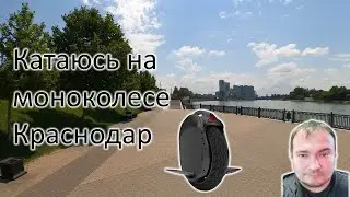 Катаюсь на моноколесе Краснодар, набережная перед 