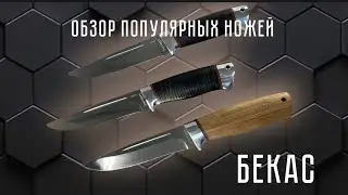 Нож «Бекас» 