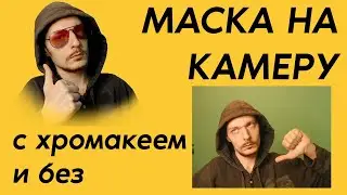 Маска для камеры. Как у про-стримеров.