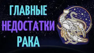 РАК: ГЛАВНЫЕ НЕДОСТАТКИ! КАКИЕ ЕСТЬ НЕДОСТАТКИ У ЗНАКА ЗОДИАКА РАК?