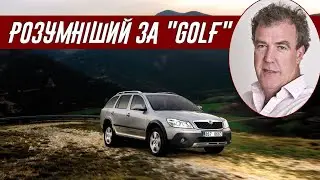 Джеремі Кларксон про Skoda Octavia Scout (2009)