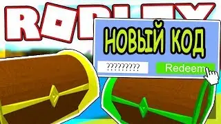 Новый код постройка лодки для сокровищ роблокс Code Build A Boat For Treasure roblox