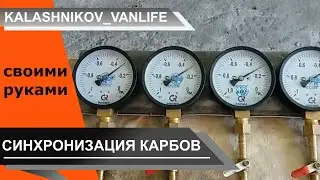 Как СИНХРОНИЗИРОВАТЬ карбюраторы