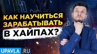 Инвестиции в Хайпы от А до Я! Онлайн–тренинг 