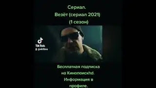 Сериал. Везёт. (2021) #сериалы