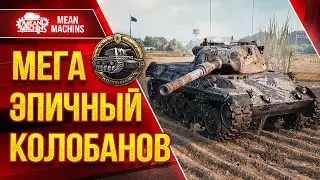 Leopard 1 - МЕГА ЭПИЧНЫЙ КОЛОБАНОВ ● Никто Такого не Ожидал ● ЛучшееДляВас