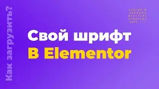 Как в elementor добавить шрифт