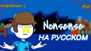 Nonsense-перевод на русский (fnf) (friday night funkin)