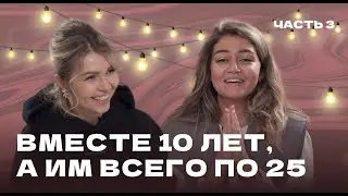 Вместе 10 лет, а им всего по 25: секреты счастливой молодой семьи. Часть 3