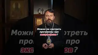 Можно ли смотреть программы про экстрасенсов?