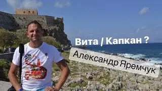 Александр Яремчук | Капкан или Вита?