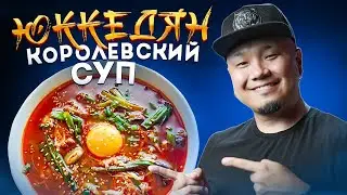 ЮККЕДЯН, любимый суп Корейцев | Острый суп из Говядины по-корейски | Юккеджан 육개장.