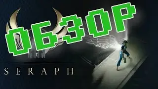 Обзор игры Seraph