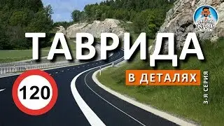 🔴 ТРАССА ТАВРИДА. ЗАПРАВКИ. СЪЕЗДЫ. ОТЕЛИ. ОЗЕЛЕНЕНИЕ. КАПИТАН КРЫМ. 13.01.2018