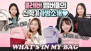 비타민, 피어스 멤버들의 신학기가방을 소개 합니다 😍 시윤, 채민, 재윤, 윤서의 가방부터 새학기 친구사귀는 꿀팁까지 👏｜가방소개 ｜가방추천｜학용품 ｜꿀템소개｜클레버TV