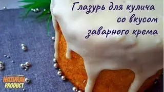 ГЛАЗУРЬ / ПОМАДКА для Кулича со вкусом заварного крема. ГЛАЗУРЬ / ПОМАДКА  рецепт без варки.