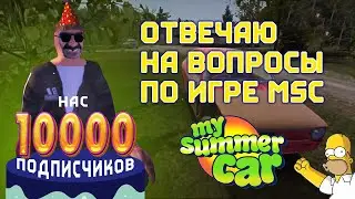 Нас 10000! Локализация, оптимизация, и игра ПО СЕТИ || My Summer Car