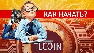🔔Заработок без приглашений Как начать новичку в TLcoin