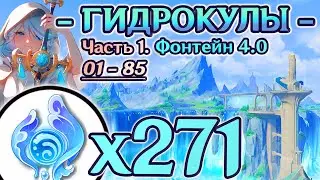 🔴ВСЕ ГИДРОКУЛЫ - Часть 1🔴1Й МАРШРУТ СБОРА ГИДРОКУЛОВ🔴ГАЙД ГИДРОКУЛЫ🔴Фонтейн 4.0🔴Геншин 4.0🔴Genshin🔴