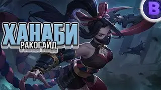 РАКО - ГАЙД ХАНАБИ MOBILE LEGENDS гайд на ханаби