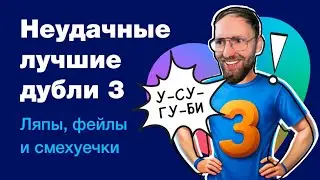 3 часть: неудачные лучшие дубли с фейлами во время записи роликов про Фигму, веб-дизайн, фриланс