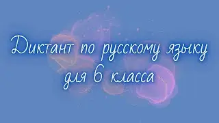 Диктант по русскому языку 6 класс