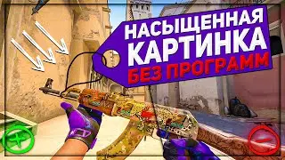 КАК СДЕЛАТЬ НАСЫЩЕННУЮ КАРТИНКУ В КС ГО БЕЗ ПРОГРАММ | ЦВЕТОКОР КАК У S1MPLE | 2021