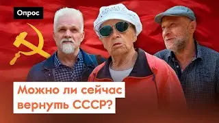 Would you like to live in the USSR now? / Poll 7x7 on the street