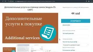 Дополнительные услуги на странице заказа (модуль CS-CART) обзор