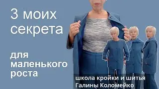 3 секрета для маленького роста. На своем примере. Кройка и шитье с Галиной Коломейко
