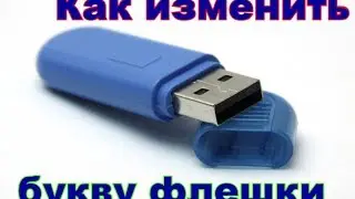 Как изменить букву флешки | Как изменить букву флешки в командной строке