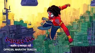 SPIDER-MAN: ACROSS THE SPIDER-VERSE - Marathi Trailer | In Cinemas June 1 | Pan-India Release