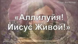 «Аллилуйя! Иисус Живой!» ‘’Jesus Is Alive‘’ / - PraiseTheLord.ru