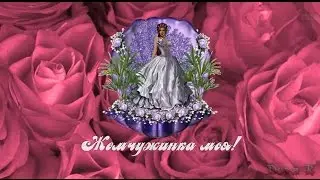 Жемчужина  моя